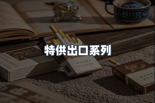 特供出口系列